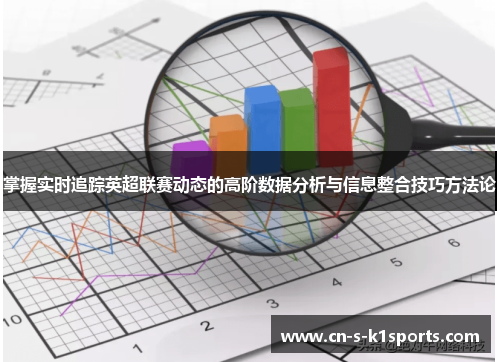 掌握实时追踪英超联赛动态的高阶数据分析与信息整合技巧方法论 掌握实时追踪英超联赛动态的高阶数据分析与信息整合技巧方法论