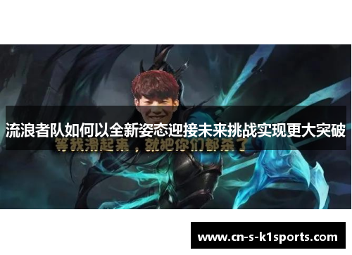 流浪者队如何以全新姿态迎接未来挑战实现更大突破