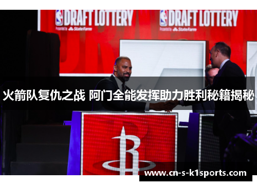 火箭队复仇之战 阿门全能发挥助力胜利秘籍揭秘 火箭队复仇之战 阿门全能发挥助力胜利秘籍揭秘