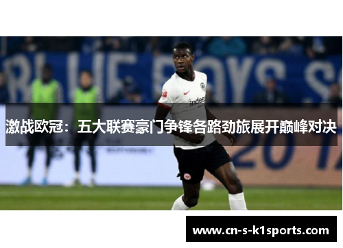 激战欧冠:五大联赛豪门争锋各路劲旅展开巅峰对决 激战欧冠:五大联赛豪门争锋各路劲旅展开巅峰对决