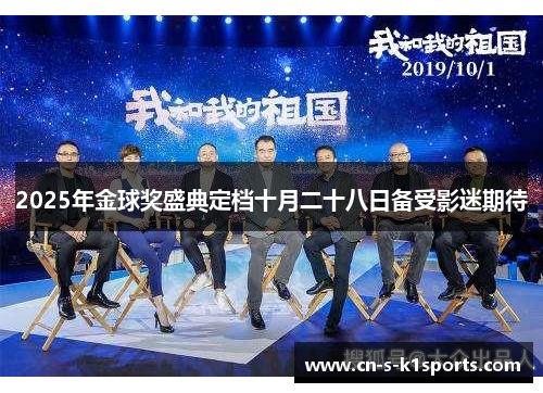 2025年金球奖盛典定档十月二十八日备受影迷期待