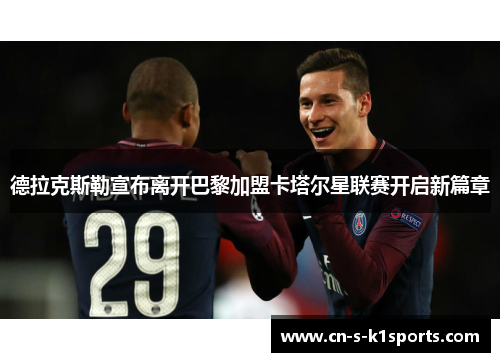 德拉克斯勒宣布离开巴黎加盟卡塔尔星联赛开启新篇章