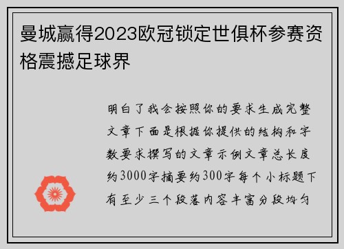 曼城赢得2023欧冠锁定世俱杯参赛资格震撼足球界