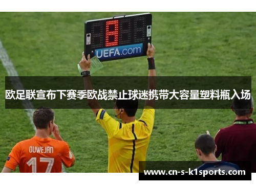 欧足联宣布下赛季欧战禁止球迷携带大容量塑料瓶入场
