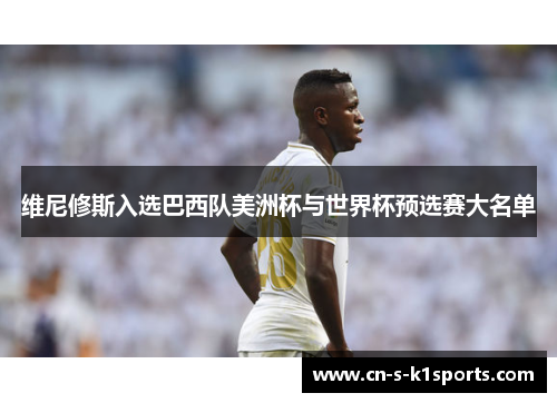 维尼修斯入选巴西队美洲杯与世界杯预选赛大名单