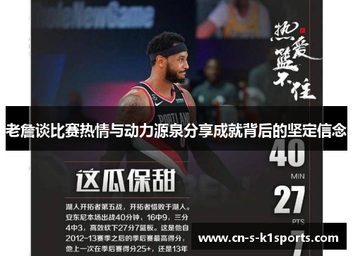 老詹谈比赛热情与动力源泉分享成就背后的坚定信念