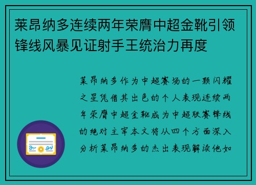 莱昂纳多连续两年荣膺中超金靴引领锋线风暴见证射手王统治力再度