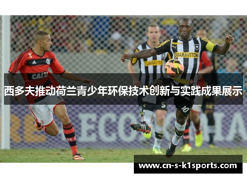 西多夫推动荷兰青少年环保技术创新与实践成果展示