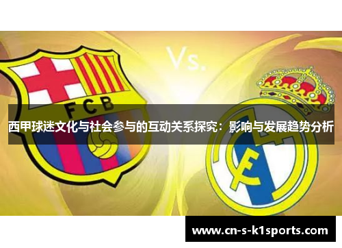 西甲球迷文化与社会参与的互动关系探究：影响与发展趋势分析