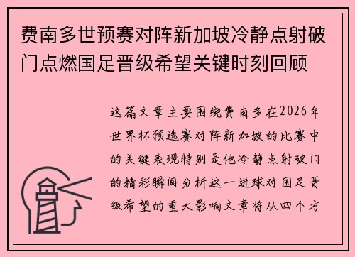 费南多世预赛对阵新加坡冷静点射破门点燃国足晋级希望关键时刻回顾