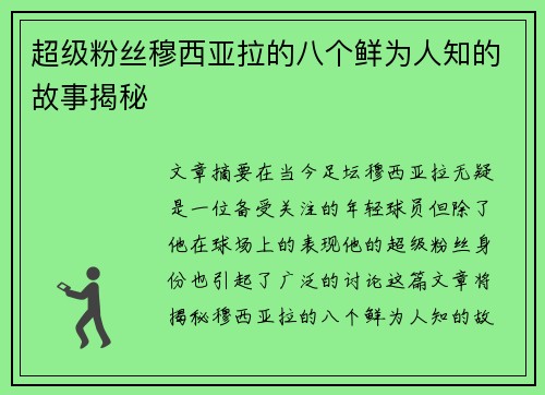 超级粉丝穆西亚拉的八个鲜为人知的故事揭秘