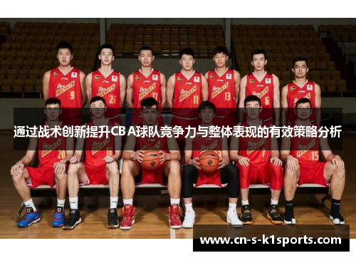通过战术创新提升CBA球队竞争力与整体表现的有效策略分析