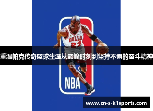 重温帕克传奇篮球生涯从巅峰时刻到坚持不懈的奋斗精神
