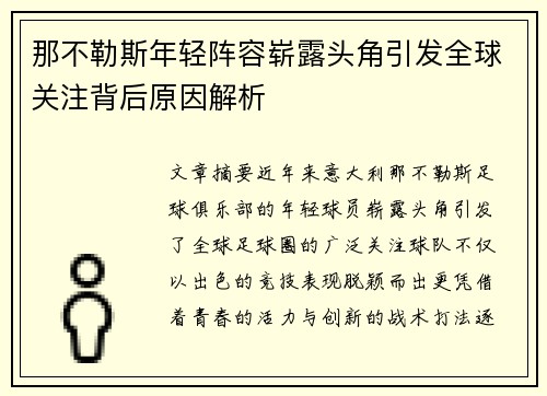 那不勒斯年轻阵容崭露头角引发全球关注背后原因解析