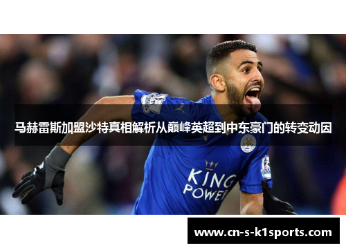 马赫雷斯加盟沙特真相解析从巅峰英超到中东豪门的转变动因