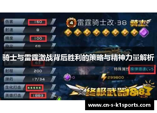骑士与雷霆激战背后胜利的策略与精神力量解析