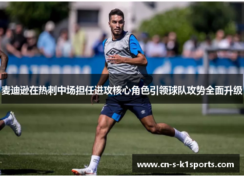 麦迪逊在热刺中场担任进攻核心角色引领球队攻势全面升级