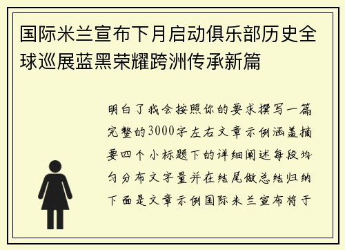 国际米兰宣布下月启动俱乐部历史全球巡展蓝黑荣耀跨洲传承新篇