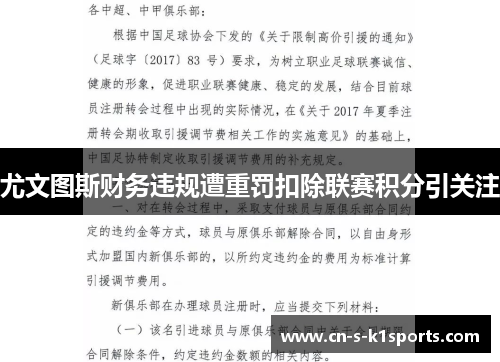 尤文图斯财务违规遭重罚扣除联赛积分引关注 尤文图斯财务违规遭重罚扣除联赛积分引关注