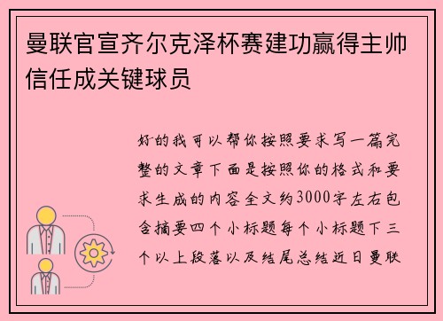 曼联官宣齐尔克泽杯赛建功赢得主帅信任成关键球员
