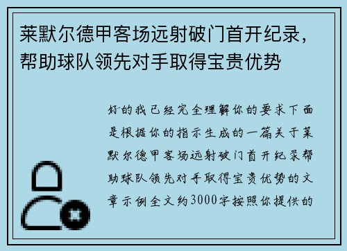 莱默尔德甲客场远射破门首开纪录，帮助球队领先对手取得宝贵优势