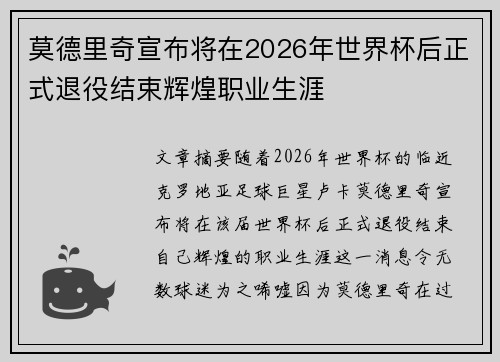 莫德里奇宣布将在2026年世界杯后正式退役结束辉煌职业生涯