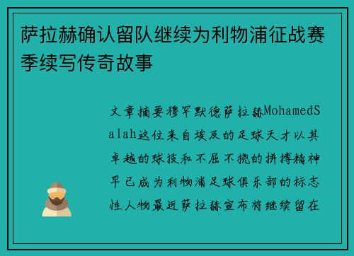 萨拉赫确认留队继续为利物浦征战赛季续写传奇故事
