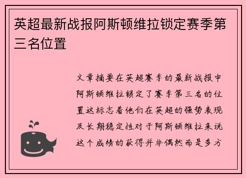 英超最新战报阿斯顿维拉锁定赛季第三名位置
