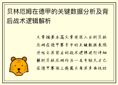 贝林厄姆在德甲的关键数据分析及背后战术逻辑解析