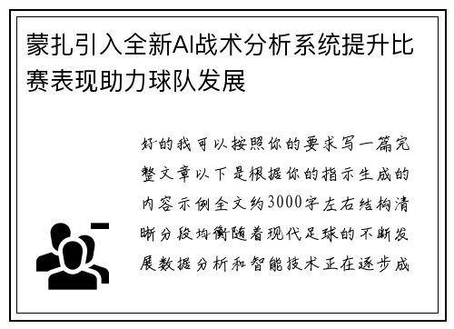 蒙扎引入全新AI战术分析系统提升比赛表现助力球队发展 蒙扎引入全新AI战术分析系统提升比赛表现助力球队发展
