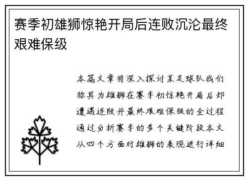赛季初雄狮惊艳开局后连败沉沦最终艰难保级