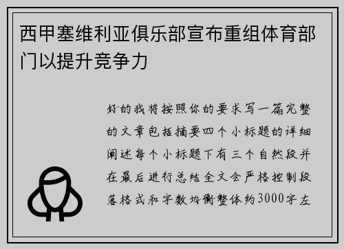 西甲塞维利亚俱乐部宣布重组体育部门以提升竞争力 西甲塞维利亚俱乐部宣布重组体育部门以提升竞争力