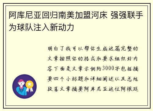 阿库尼亚回归南美加盟河床 强强联手为球队注入新动力