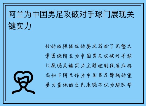 阿兰为中国男足攻破对手球门展现关键实力