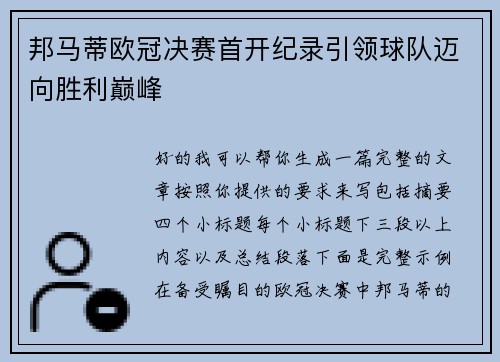 邦马蒂欧冠决赛首开纪录引领球队迈向胜利巅峰