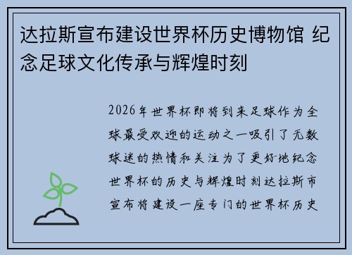 达拉斯宣布建设世界杯历史博物馆 纪念足球文化传承与辉煌时刻 达拉斯宣布建设世界杯历史博物馆 纪念足球文化传承与辉煌时刻