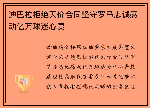 迪巴拉拒绝天价合同坚守罗马忠诚感动亿万球迷心灵 迪巴拉拒绝天价合同坚守罗马忠诚感动亿万球迷心灵