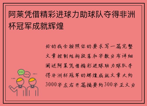 阿莱凭借精彩进球力助球队夺得非洲杯冠军成就辉煌