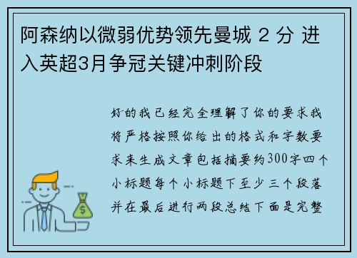 阿森纳以微弱优势领先曼城 2 分 进入英超3月争冠关键冲刺阶段