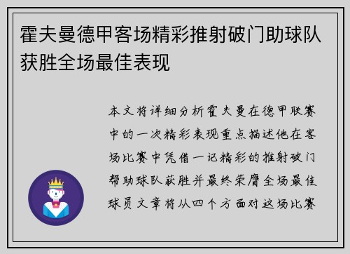 霍夫曼德甲客场精彩推射破门助球队获胜全场最佳表现