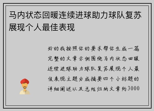 马内状态回暖连续进球助力球队复苏展现个人最佳表现