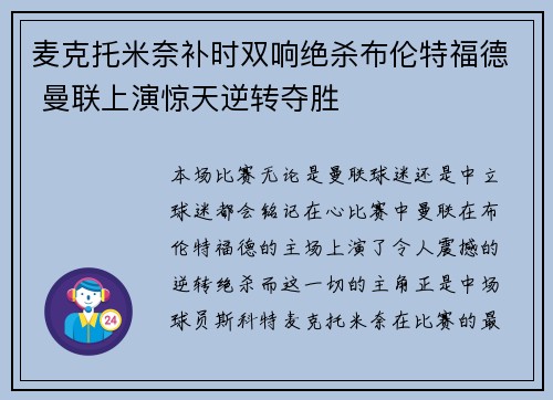 麦克托米奈补时双响绝杀布伦特福德 曼联上演惊天逆转夺胜 麦克托米奈补时双响绝杀布伦特福德 曼联上演惊天逆转夺胜