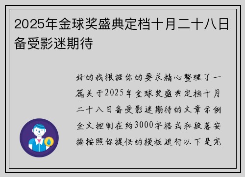 2025年金球奖盛典定档十月二十八日备受影迷期待