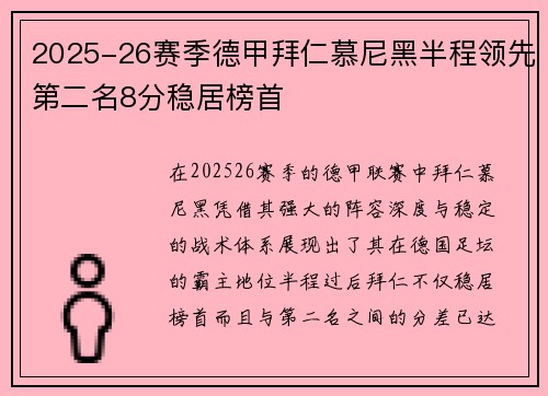 2025-26赛季德甲拜仁慕尼黑半程领先第二名8分稳居榜首 2025-26赛季德甲拜仁慕尼黑半程领先第二名8分稳居榜首
