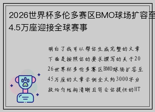 2026世界杯多伦多赛区BMO球场扩容至4.5万座迎接全球赛事 2026世界杯多伦多赛区BMO球场扩容至4.5万座迎接全球赛事