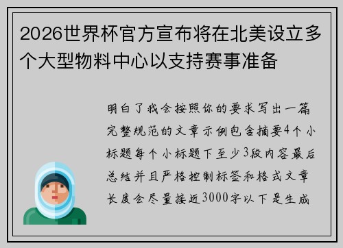 2026世界杯官方宣布将在北美设立多个大型物料中心以支持赛事准备