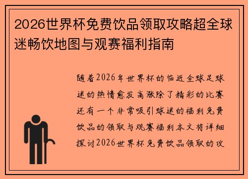 2026世界杯免费饮品领取攻略超全球迷畅饮地图与观赛福利指南