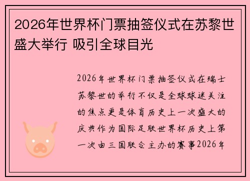 2026年世界杯门票抽签仪式在苏黎世盛大举行 吸引全球目光