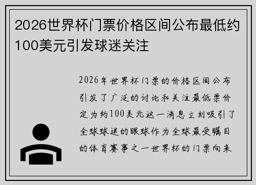 2026世界杯门票价格区间公布最低约100美元引发球迷关注