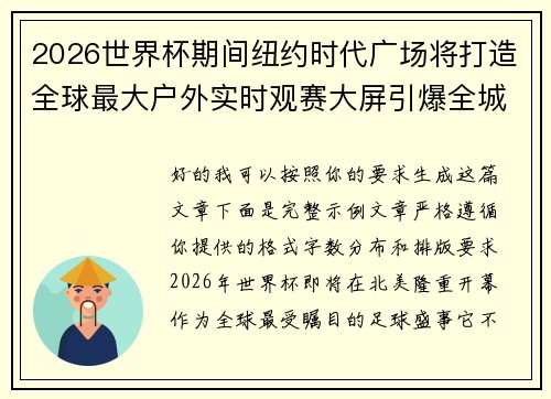 2026世界杯期间纽约时代广场将打造全球最大户外实时观赛大屏引爆全城热潮 2026世界杯期间纽约时代广场将打造全球最大户外实时观赛大屏引爆全城热潮